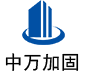 安居中万加固